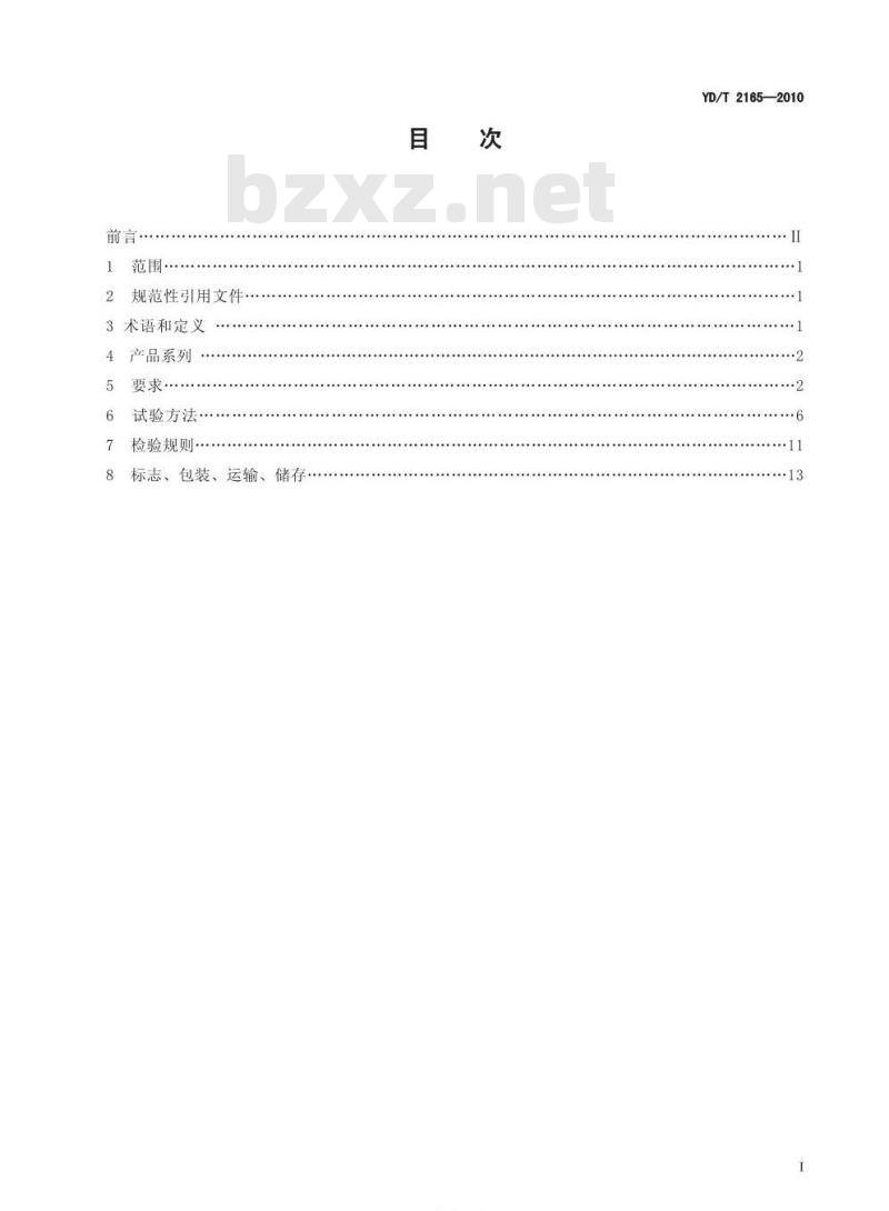YD/T 2165-2010 通信用模块化不间断电源
