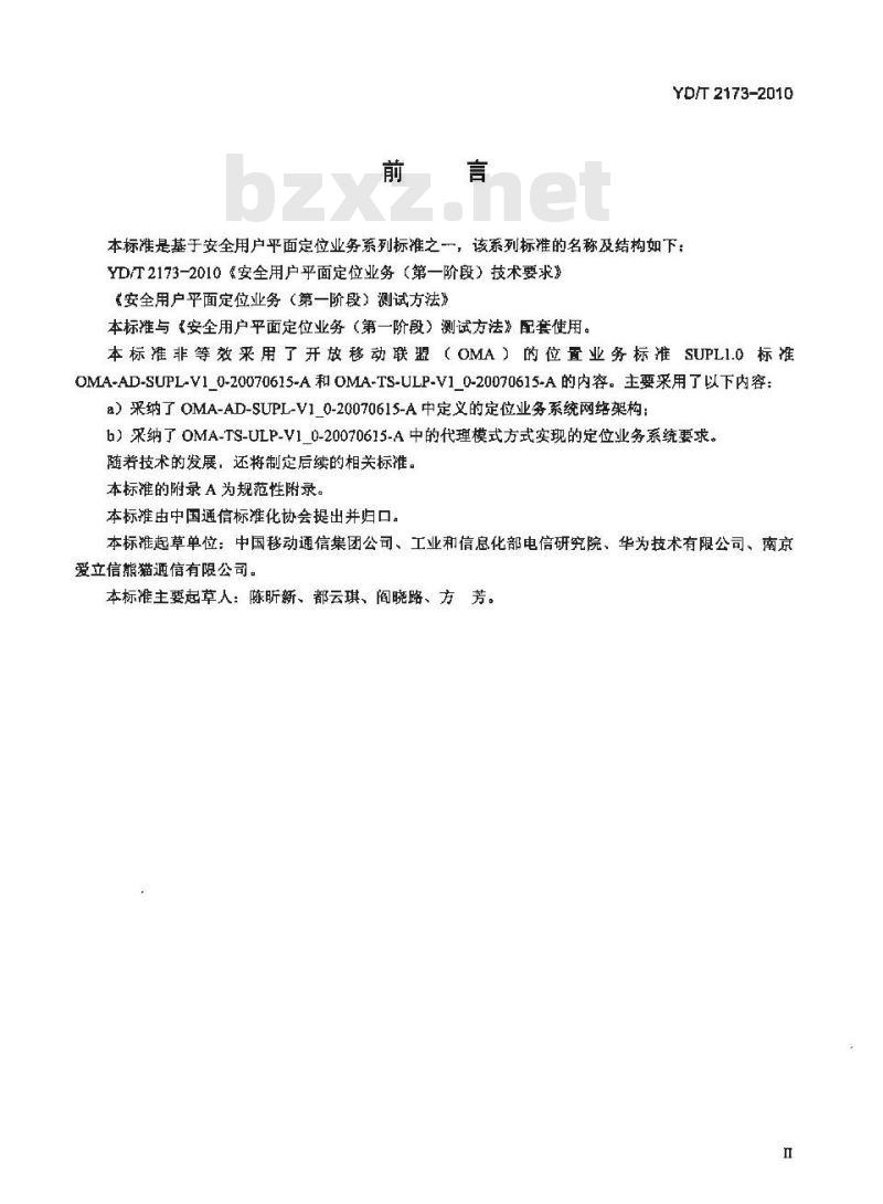 YD/T 2173-2010 安全用户平面定位业务(第一阶段)技术要求