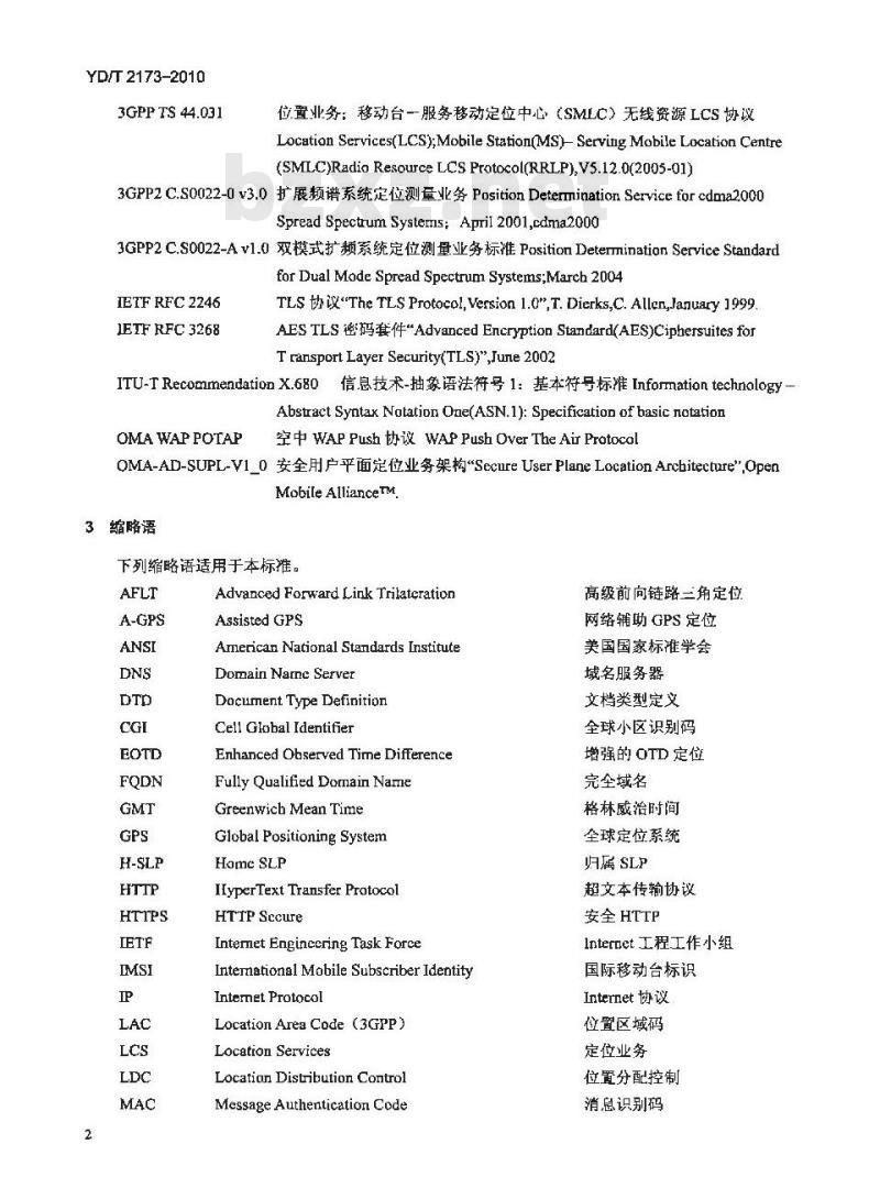 YD/T 2173-2010 安全用户平面定位业务(第一阶段)技术要求