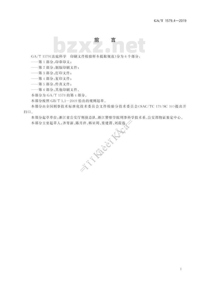 GA/T 1579.4-2019 法庭科学印刷文件检验样本提取规范第4部分:复印文件
