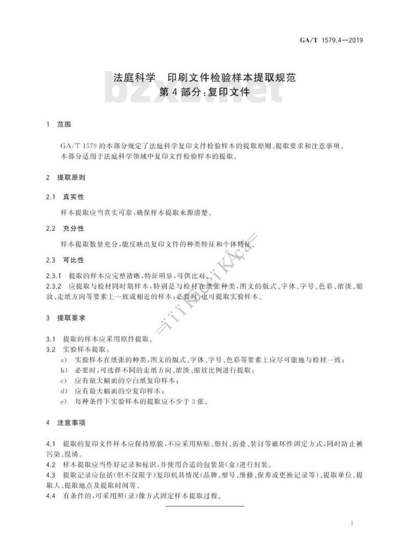 GA/T 1579.4-2019 法庭科学印刷文件检验样本提取规范第4部分:复印文件