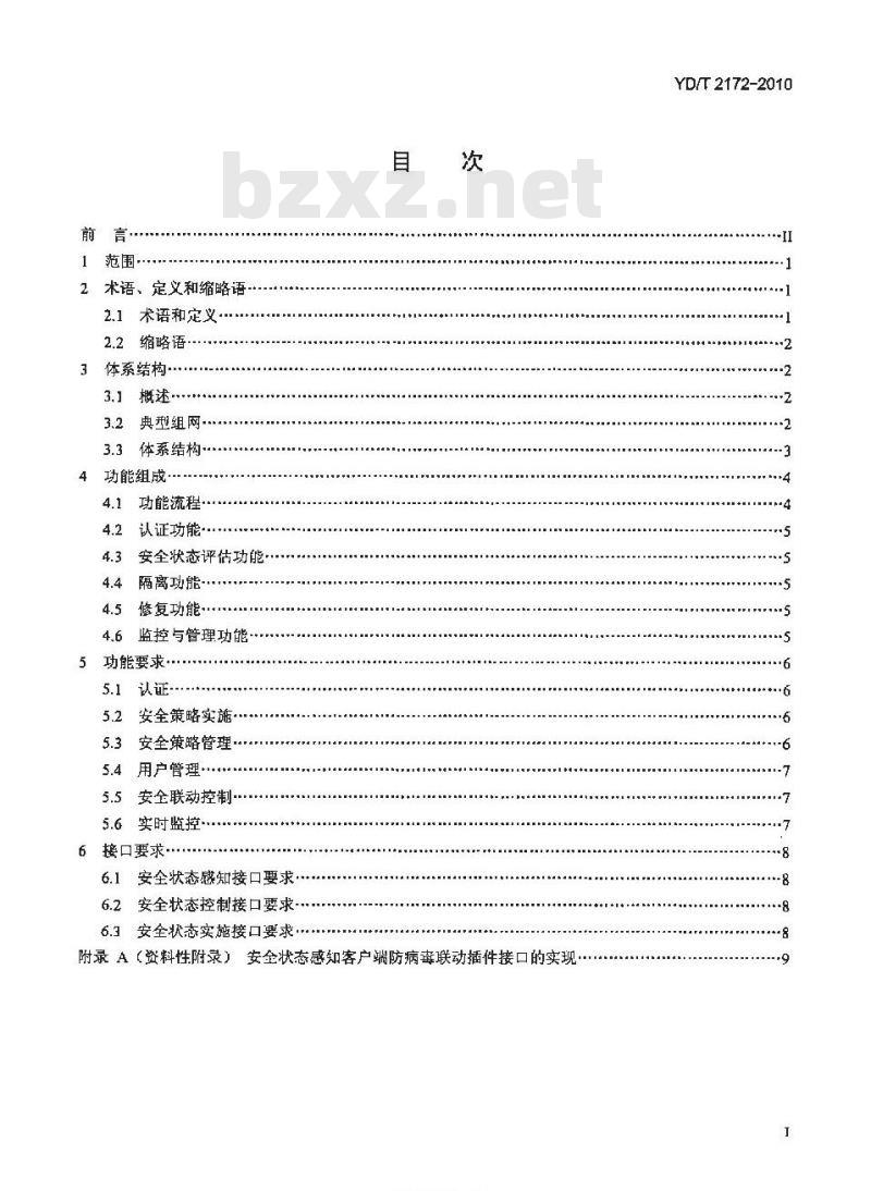 YD/T 2172-2010 IP 网络端点准入控制框架技术要求