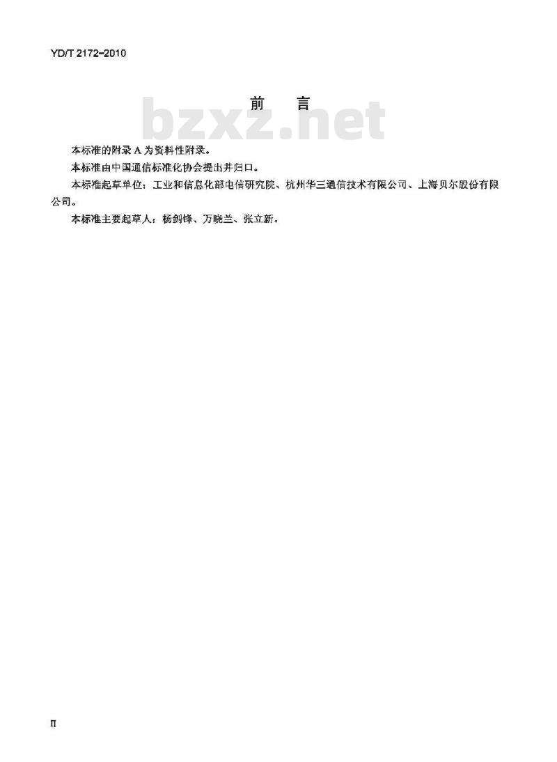 YD/T 2172-2010 IP 网络端点准入控制框架技术要求