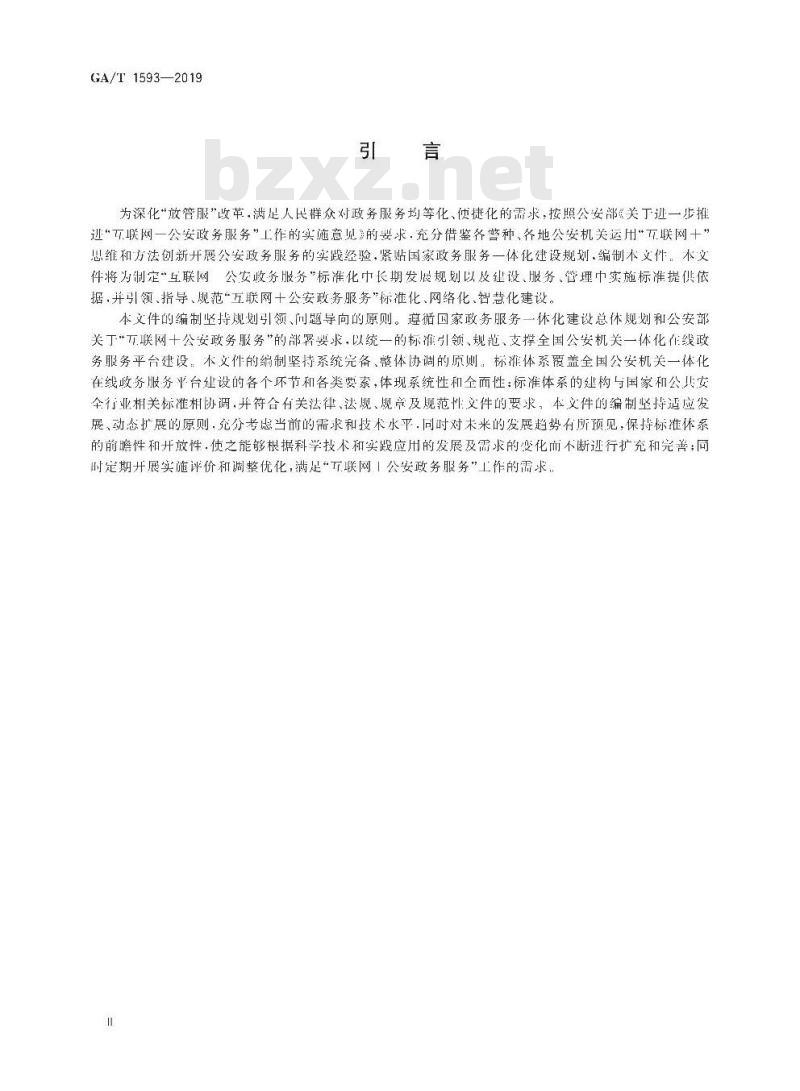 GA/T 1593-2019 “互联网+公安政务服务”标准体系