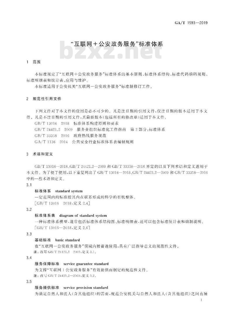 GA/T 1593-2019 “互联网+公安政务服务”标准体系