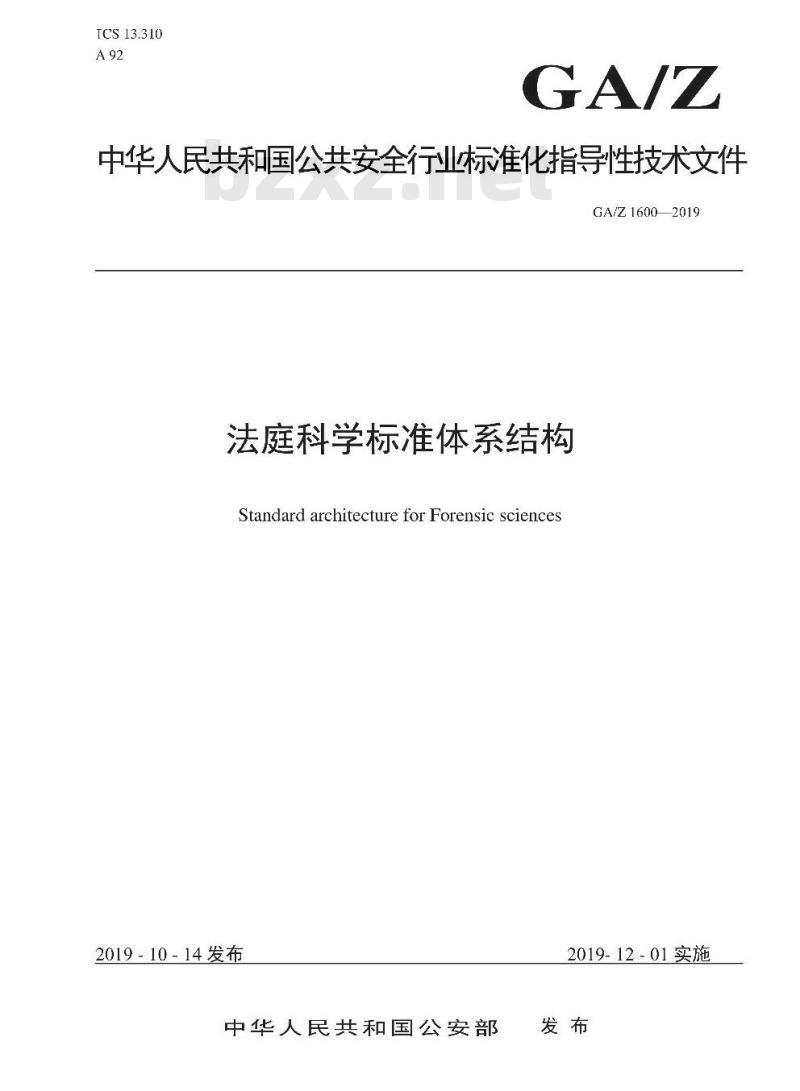 GA/Z 1600-2019 法庭科学标准体系结构