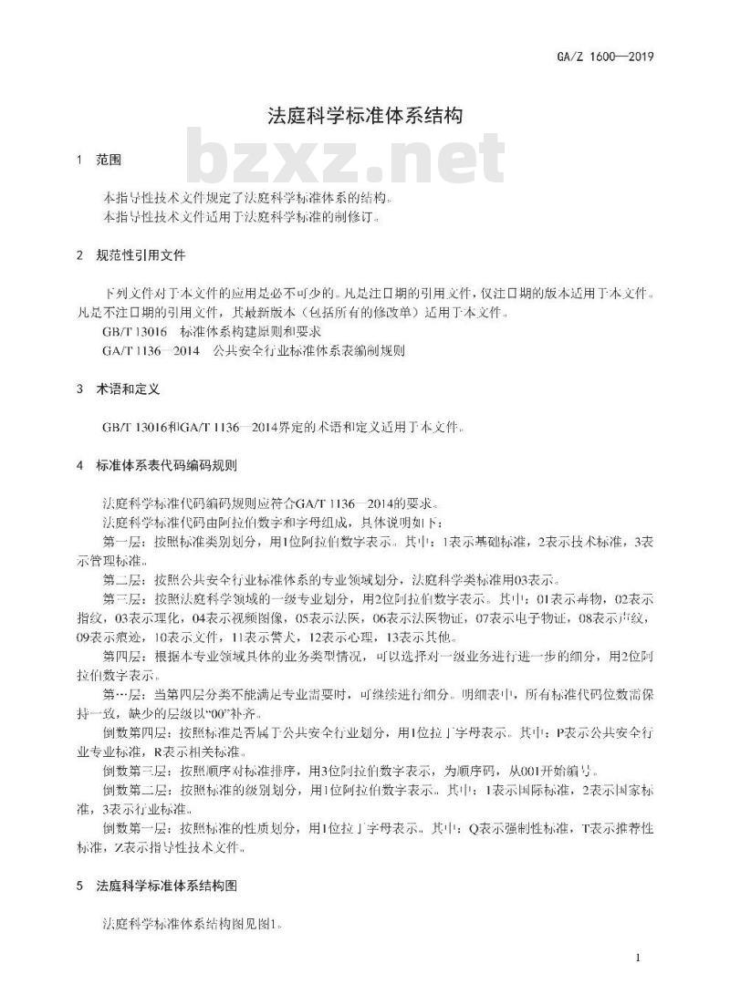 GA/Z 1600-2019 法庭科学标准体系结构