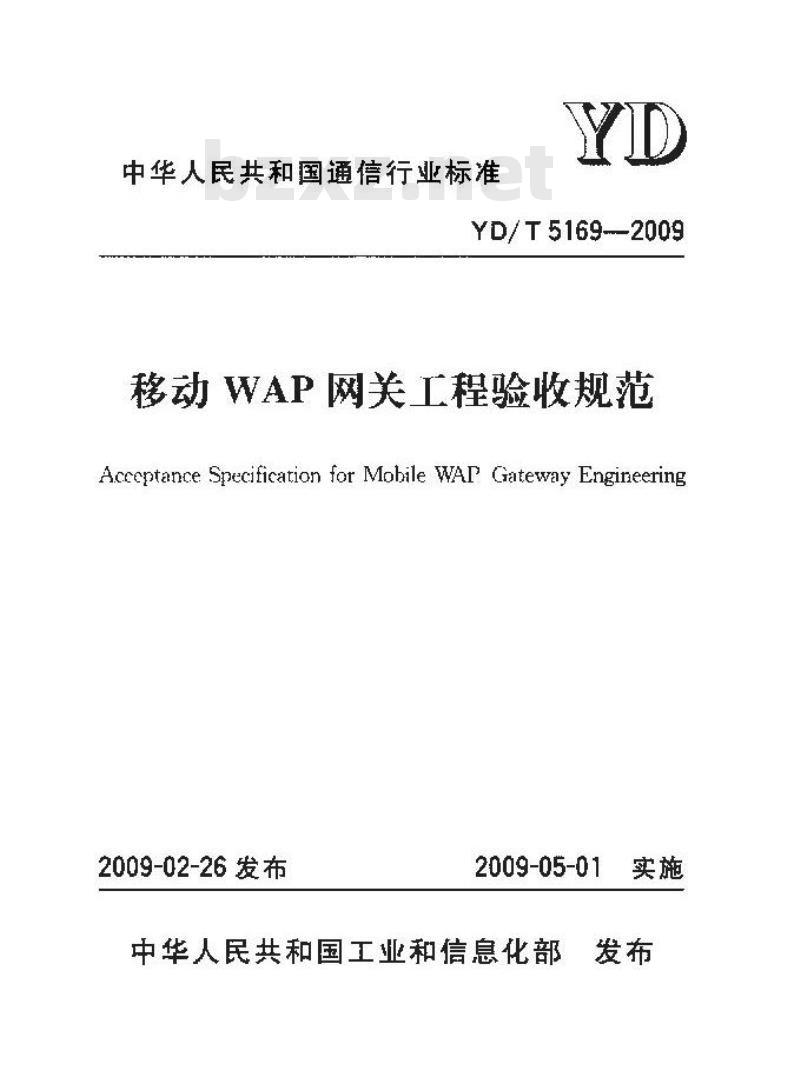 YD/T 5169-2009 移动 WAP 网关工程验收规范