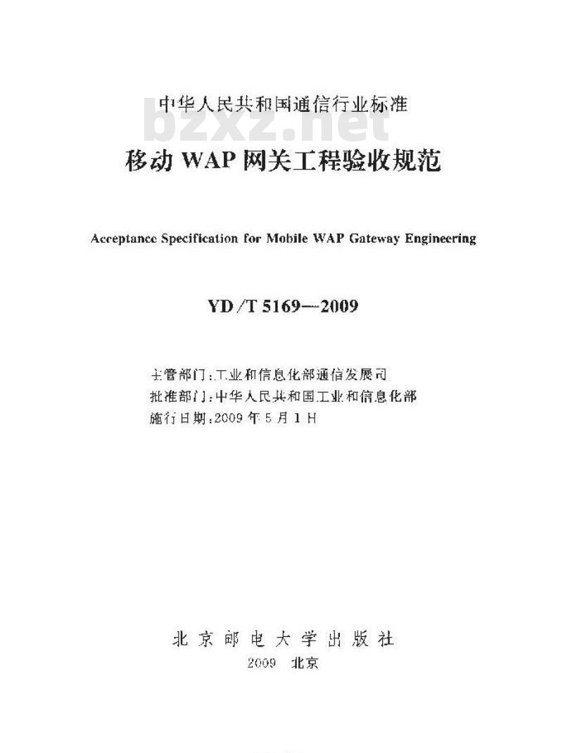 YD/T 5169-2009 移动 WAP 网关工程验收规范