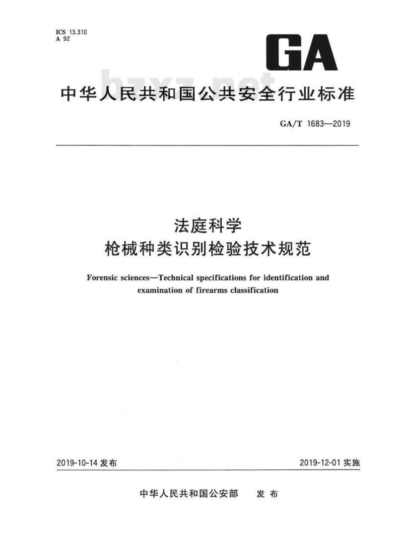 GA/T 1683-2019 法庭科学枪械种类识别检验技术规范