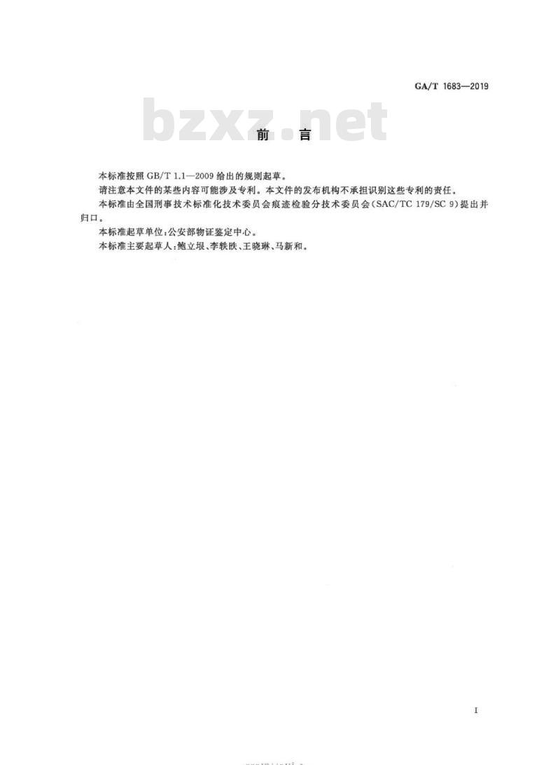 GA/T 1683-2019 法庭科学枪械种类识别检验技术规范