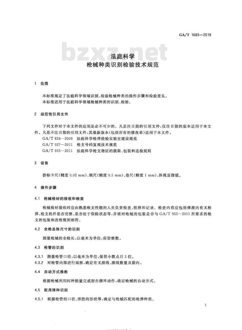 GA/T 1683-2019 法庭科学枪械种类识别检验技术规范