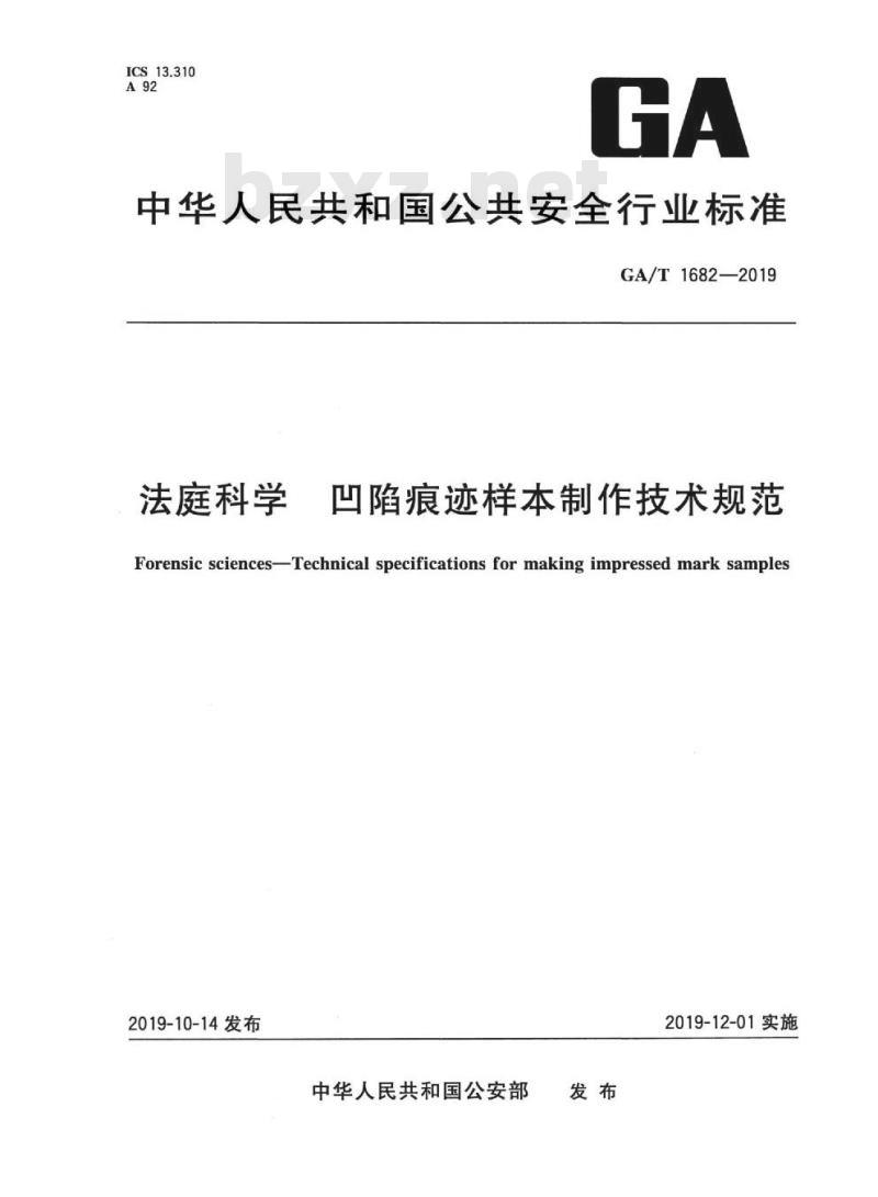 GA/T 1682-2019 法庭科学凹陷痕迹样本制作技术规范