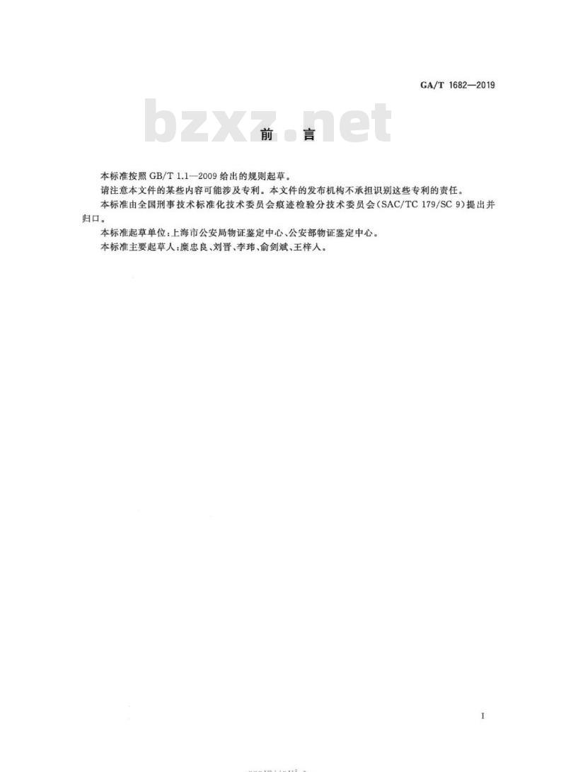 GA/T 1682-2019 法庭科学凹陷痕迹样本制作技术规范