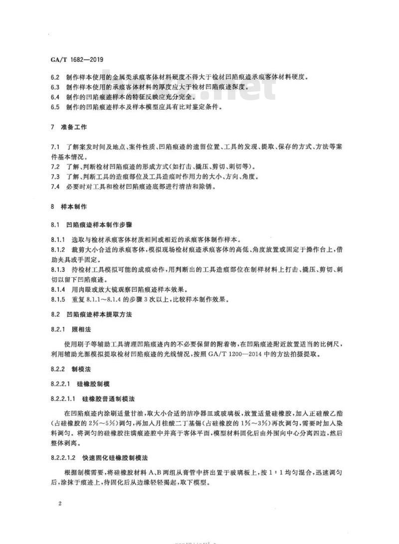 GA/T 1682-2019 法庭科学凹陷痕迹样本制作技术规范