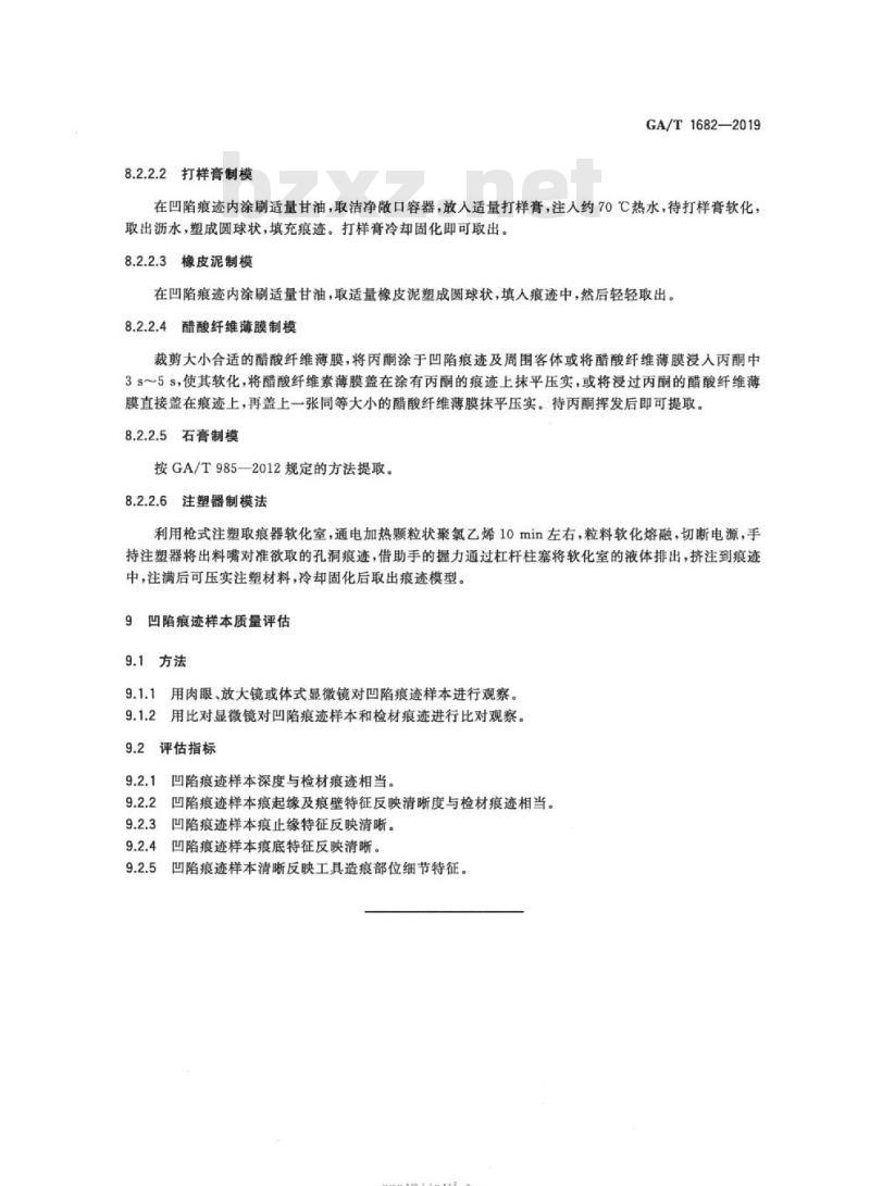 GA/T 1682-2019 法庭科学凹陷痕迹样本制作技术规范