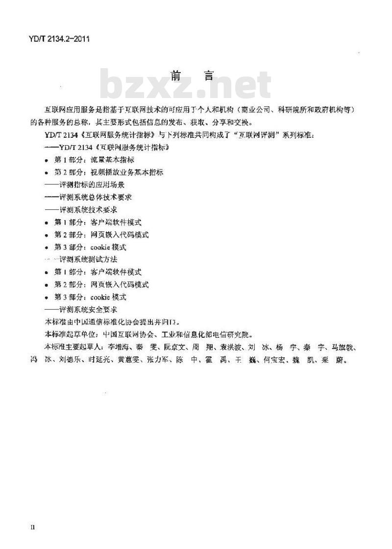 YD/T 2134.2-2011 互联网服务统计指标 第2部分:视频播放业务基本指标