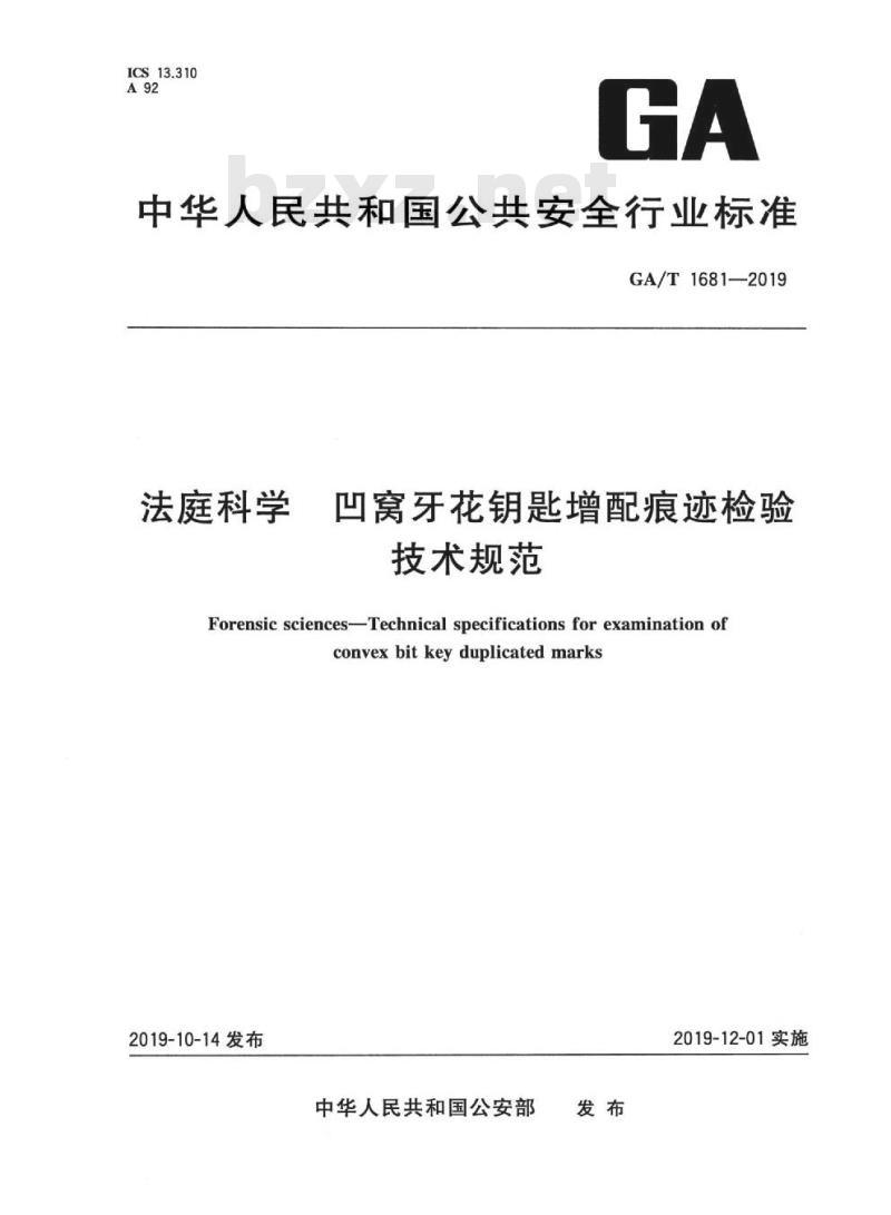 GA/T 1681-2019 法庭科学凹窝牙花钥匙增配痕迹检验技术规范