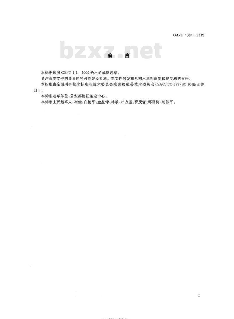 GA/T 1681-2019 法庭科学凹窝牙花钥匙增配痕迹检验技术规范