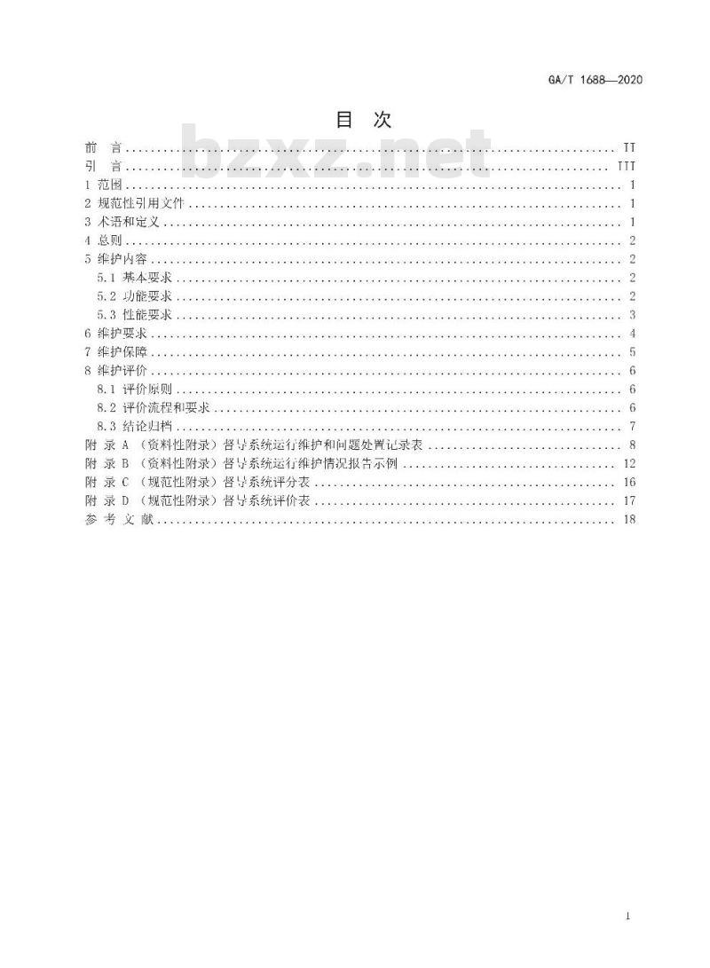 GA/T 1688-2020 全国公安监所网上检查督导系统维护规范