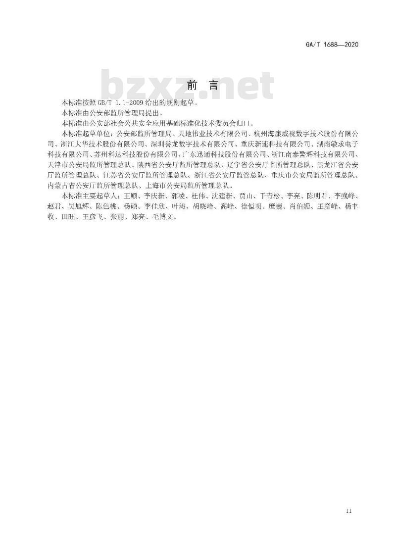 GA/T 1688-2020 全国公安监所网上检查督导系统维护规范