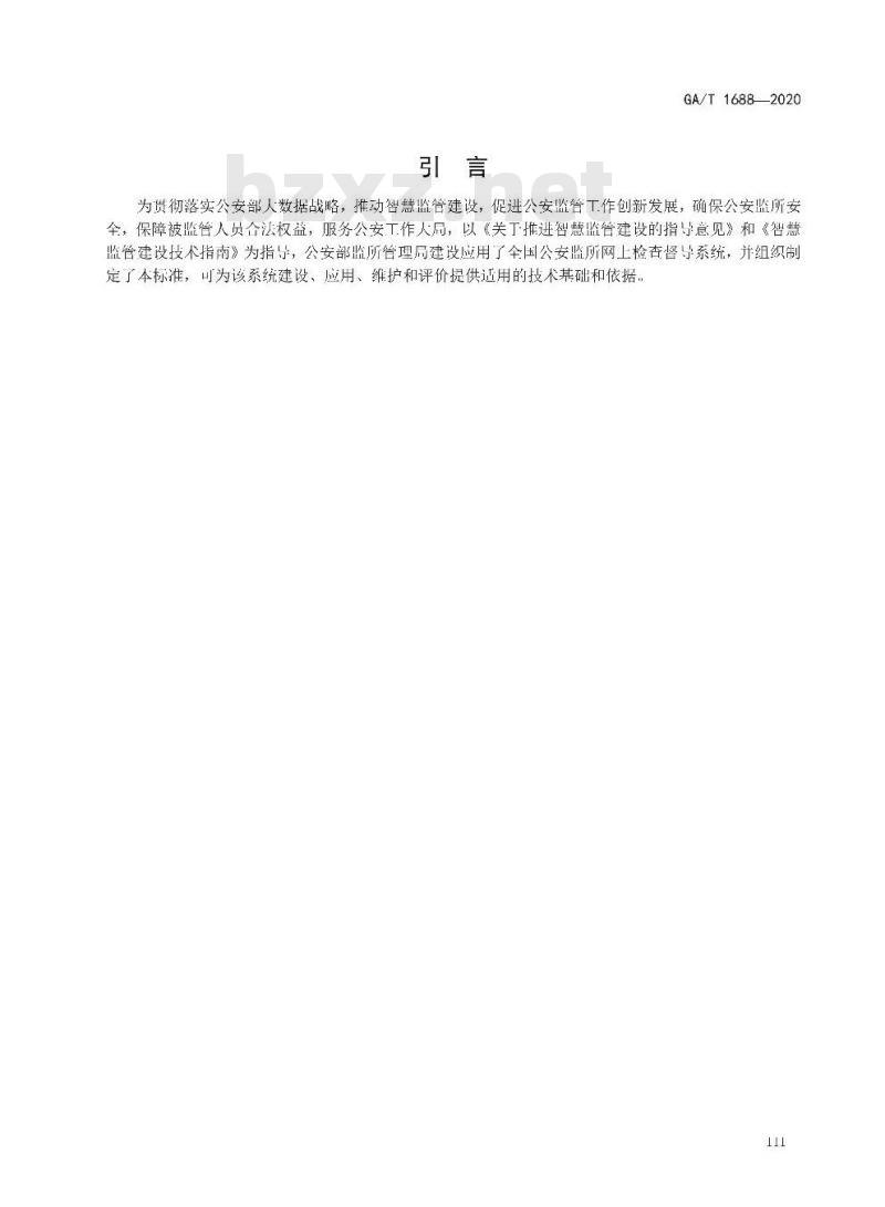 GA/T 1688-2020 全国公安监所网上检查督导系统维护规范