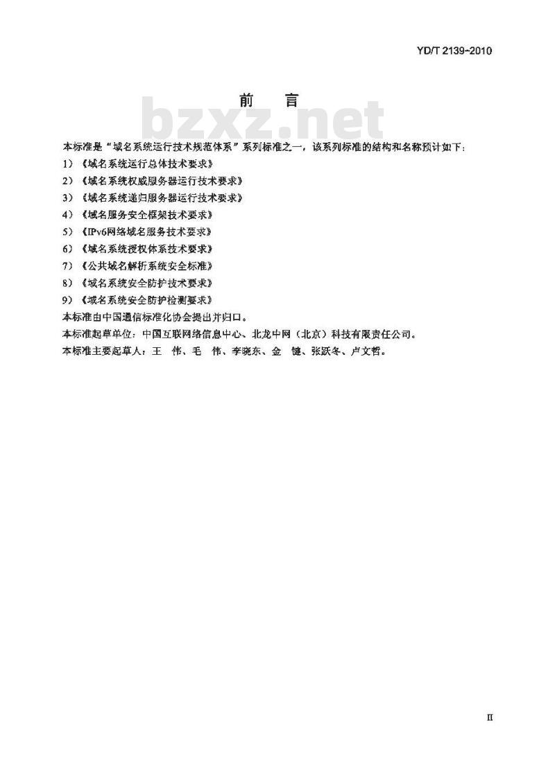 YD/T 2139-2010 IPv6 网络域名服务器技术要求