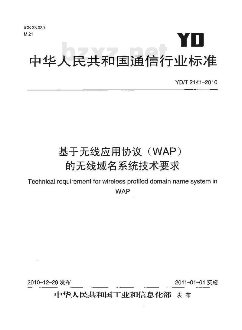 YD/T 2141-2010 基于无线应用协议(WAP)的无线域名系统技术要求