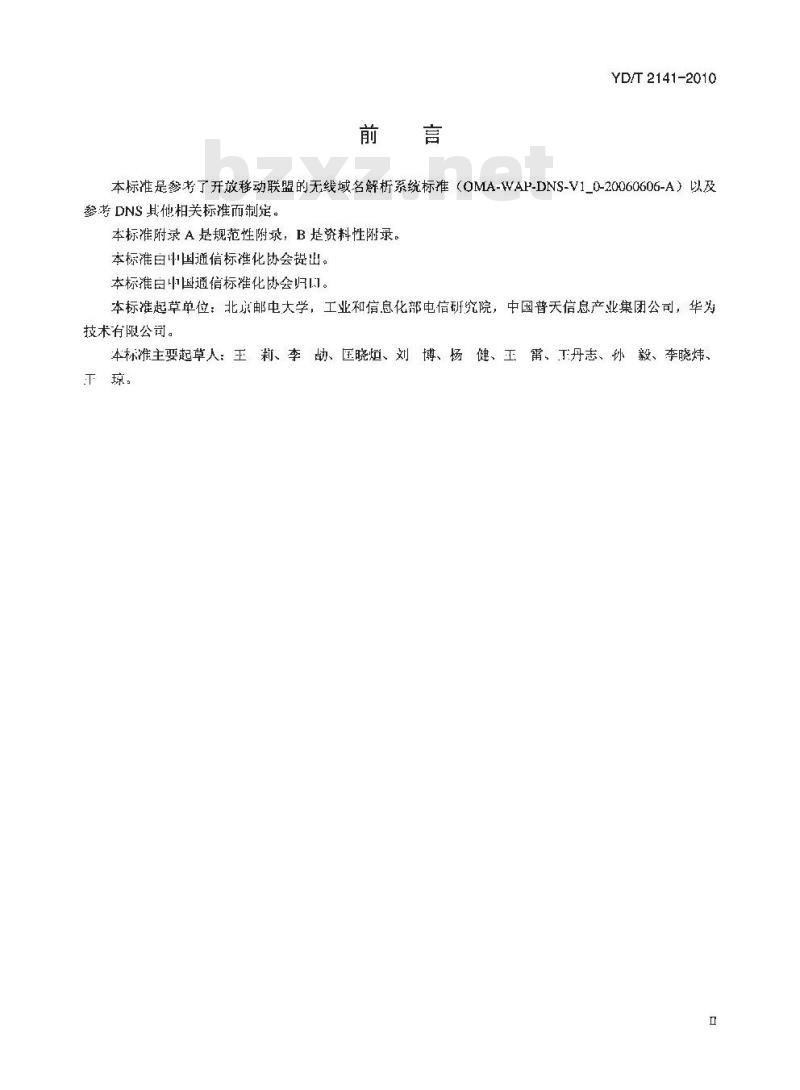 YD/T 2141-2010 基于无线应用协议(WAP)的无线域名系统技术要求