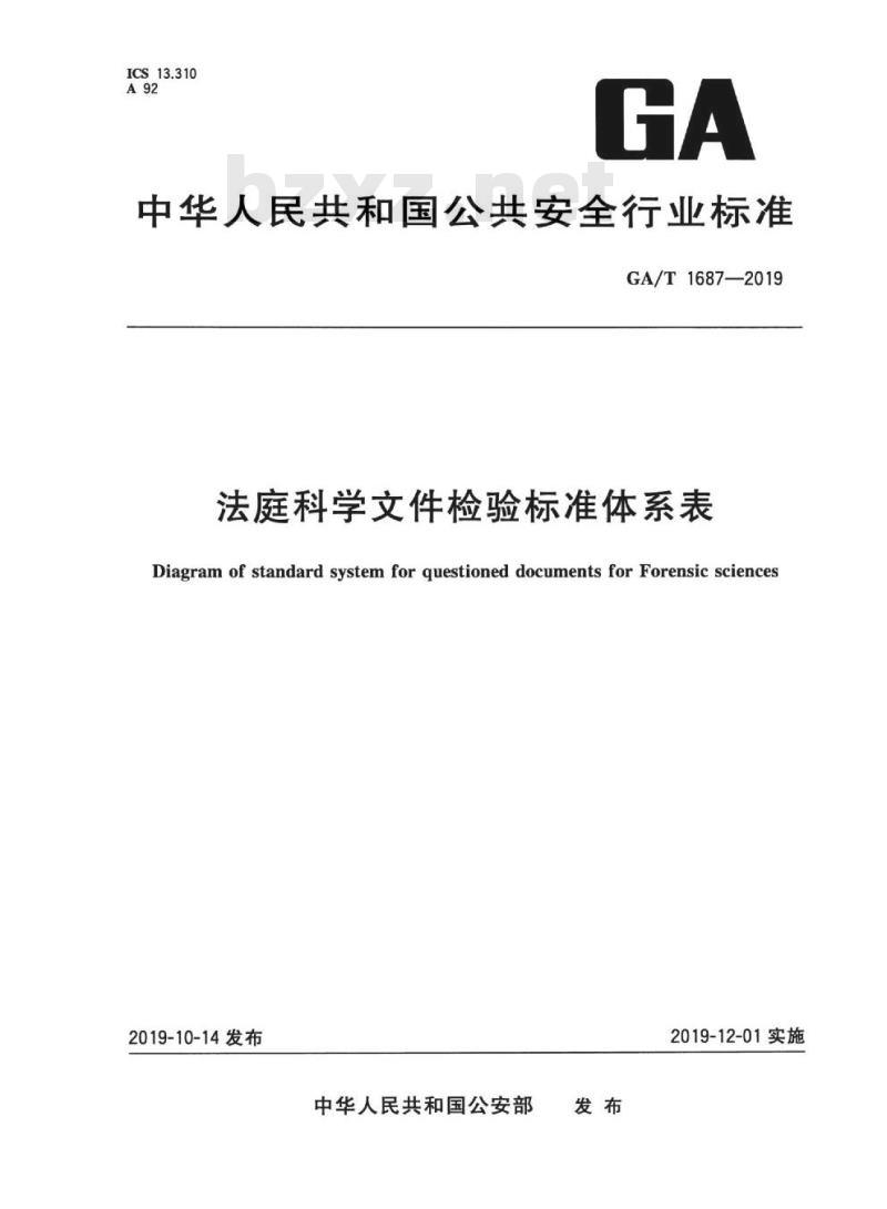 GA/T 1687-2019 法庭科学文件检验标准体系表