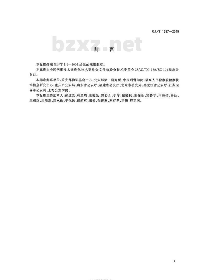 GA/T 1687-2019 法庭科学文件检验标准体系表