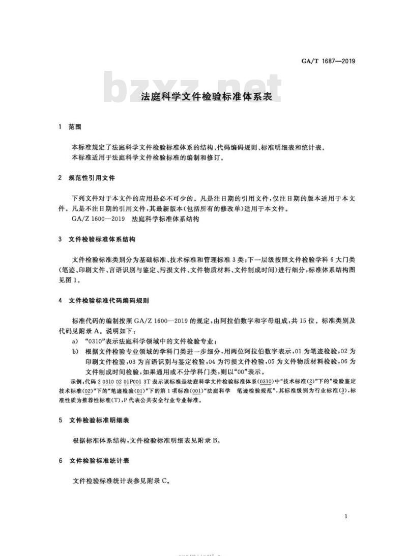 GA/T 1687-2019 法庭科学文件检验标准体系表