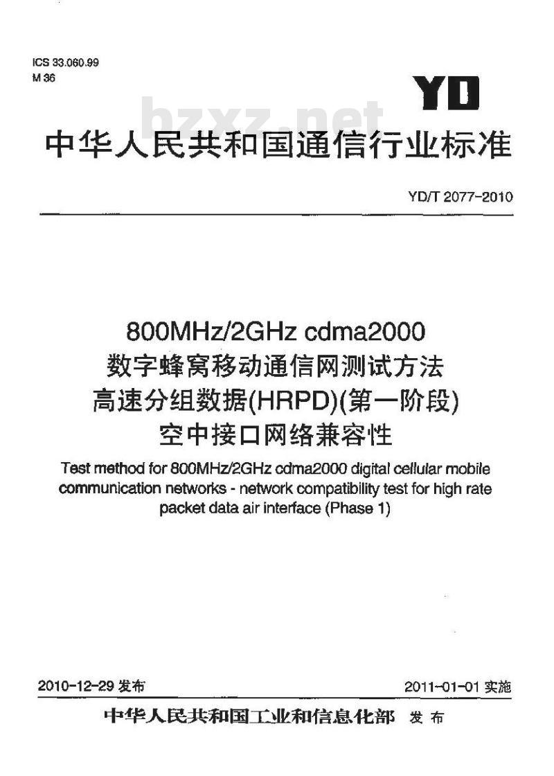 YD/T 2077-2010 800MHz/2GHz cdma2000 数字蜂窝移动通信网测试方法高速分组数据(HRPD)(第一阶段)空中接口网络兼容性