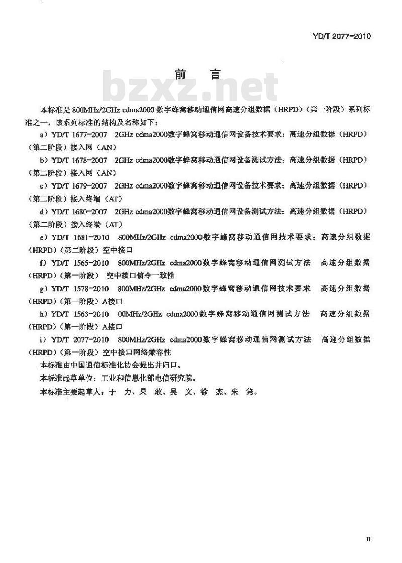 YD/T 2077-2010 800MHz/2GHz cdma2000 数字蜂窝移动通信网测试方法高速分组数据(HRPD)(第一阶段)空中接口网络兼容性