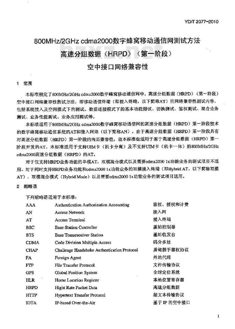 YD/T 2077-2010 800MHz/2GHz cdma2000 数字蜂窝移动通信网测试方法高速分组数据(HRPD)(第一阶段)空中接口网络兼容性