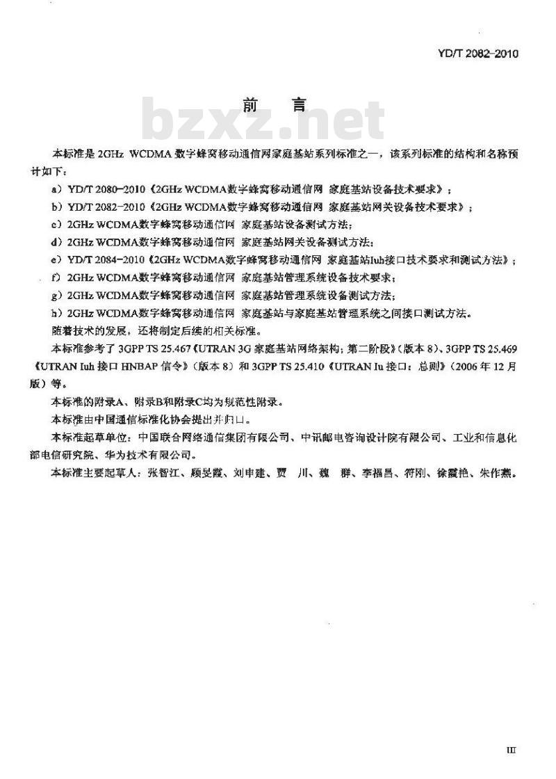 YD/T 2082-2010 2GHz WCDMA 数字蜂窝移动通信网家庭基站网关设备技术要求