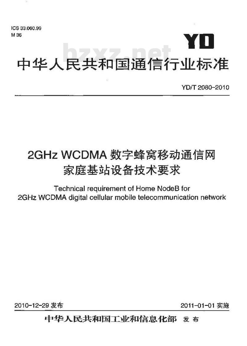 YD/T 2080-2010 2GHz WCDMA 数字蜂窝移动通信网家庭基站设备技术要求