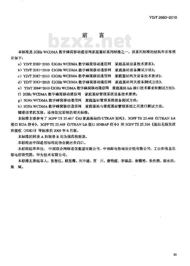YD/T 2080-2010 2GHz WCDMA 数字蜂窝移动通信网家庭基站设备技术要求
