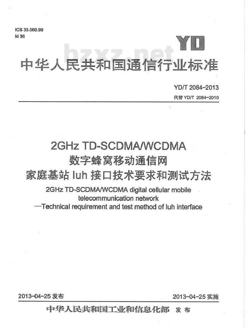 YD/T 2084-2013 2GHz TD-SCDMA/WCDMA 数字蜂窝移动通信网家庭基站 lub 接口技术要求和测试方法