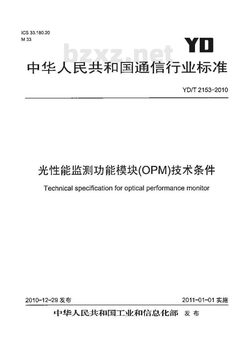 YD/T 2153-2010 光性能监测功能模块(OPM)技术条件