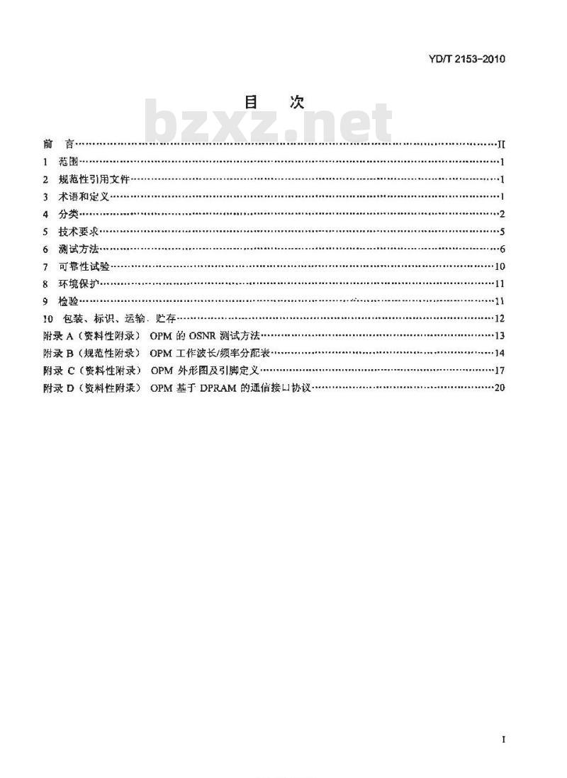 YD/T 2153-2010 光性能监测功能模块(OPM)技术条件