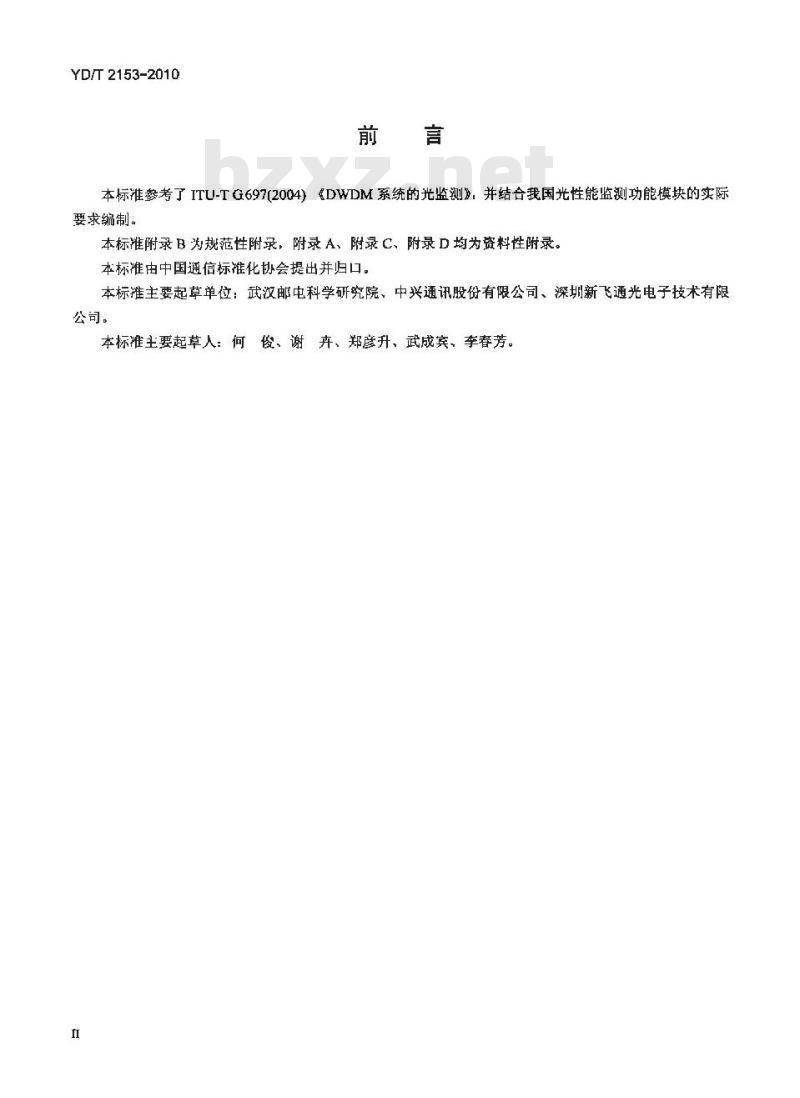 YD/T 2153-2010 光性能监测功能模块(OPM)技术条件