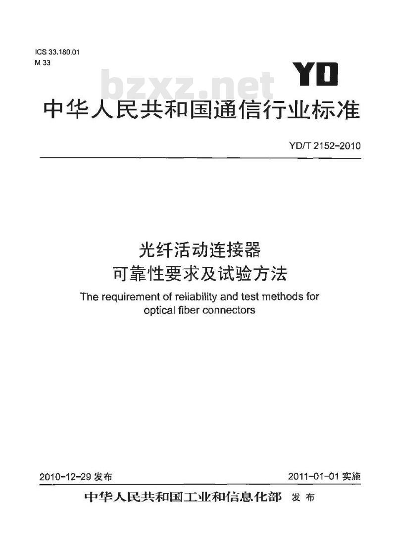 YD/T 2152-2010 光纤活动连接器可靠性要求及试验方法