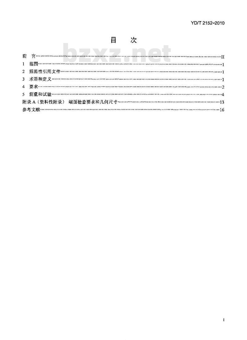 YD/T 2152-2010 光纤活动连接器可靠性要求及试验方法