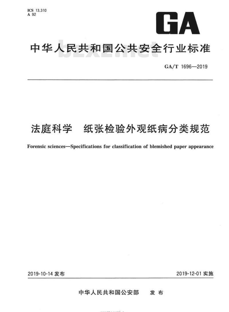 GA/T 1696-2019 法庭科学纸张检验外观纸病分类规范