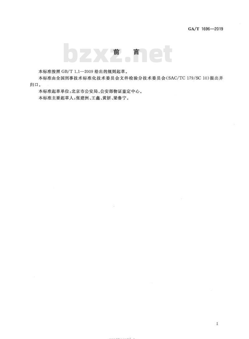GA/T 1696-2019 法庭科学纸张检验外观纸病分类规范