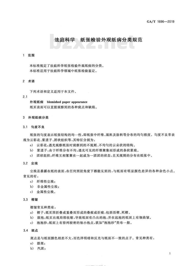 GA/T 1696-2019 法庭科学纸张检验外观纸病分类规范