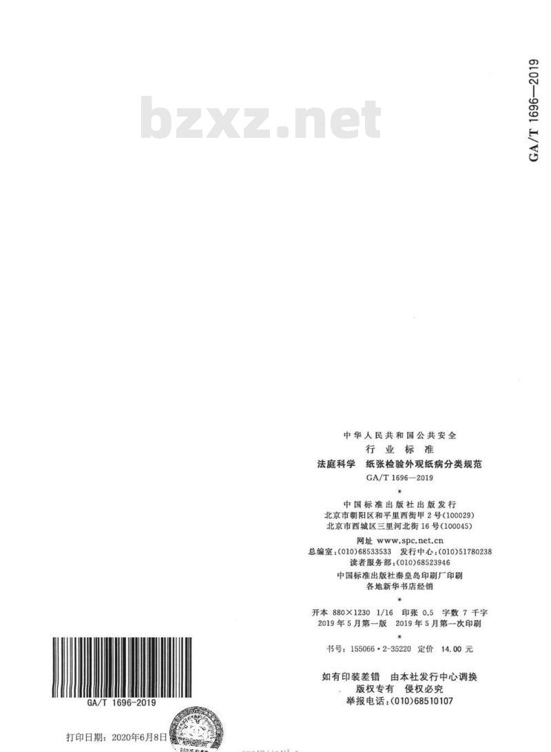 GA/T 1696-2019 法庭科学纸张检验外观纸病分类规范