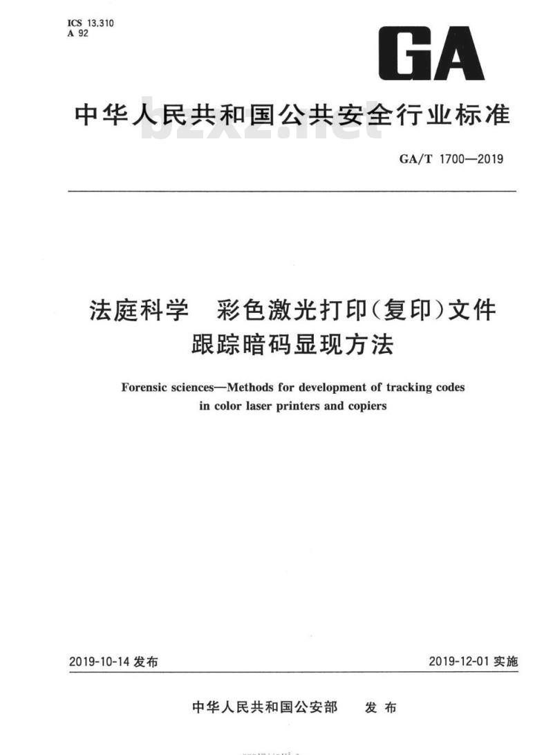 GA/T 1700-2019 法庭科学彩色激光打印(复印)文件跟踪暗码显现方法