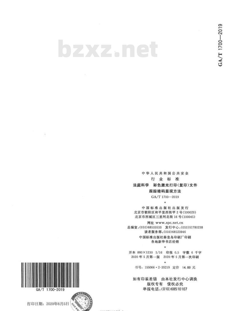 GA/T 1700-2019 法庭科学彩色激光打印(复印)文件跟踪暗码显现方法